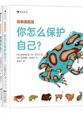 浪花朵朵正版动物请回答你怎么保护自己+你怎么出生的+你吃什么+你住哪里4册套装 3-6岁儿童科普百科 手绘动物儿童科普百科
