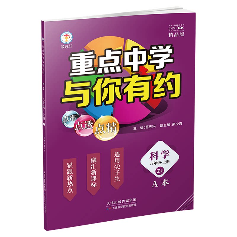 重点中学科学八年级上册浙教版