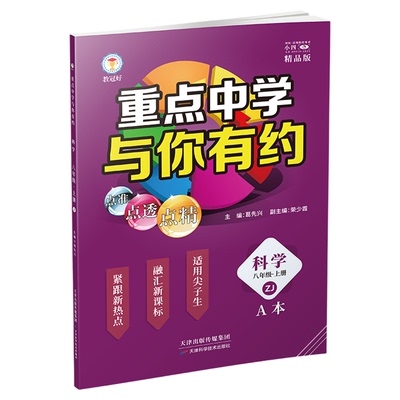 重点中学科学八年级上册浙教版