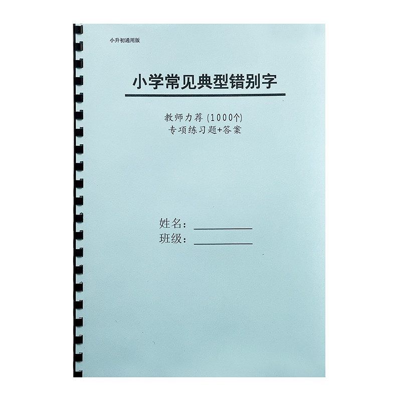 中小学生1000个常见典型错别字本