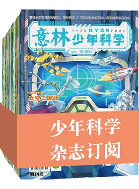 意林少年科学期刊杂志订阅