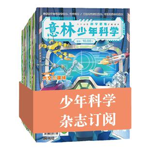 意林官方意林少年科学杂志订阅 2026年1-12月2025年24年新版杂志跨年订阅 科学知识科普 思维拓展 积累素材 培养思考能力 官方正品
