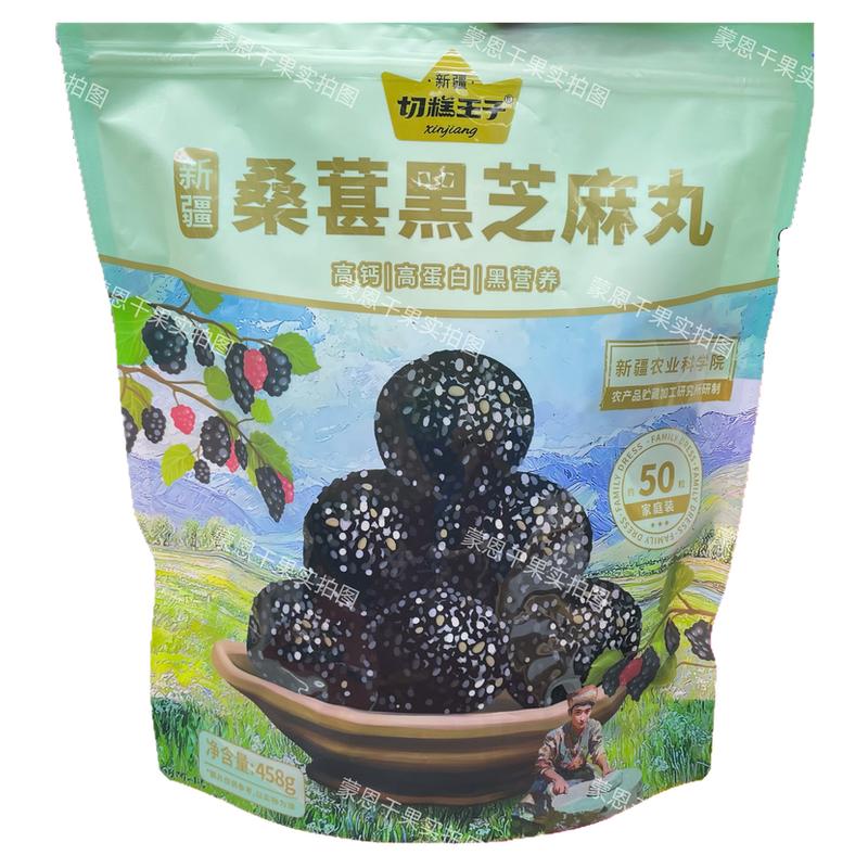 新疆特产切糕王子桑葚黑芝麻丸独立包装健康小零食即食特产428克