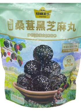 新疆特产切糕王子桑葚黑芝麻丸独立包装健康小零食即食特产428克
