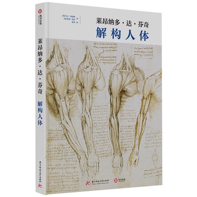 【精装正版】莱昂纳多达芬奇 解构人体 高清93幅手绘原版人体解剖学手稿学素描骨骼肌肉透视解读达芬奇镜面笔记艺术科学史经典收藏