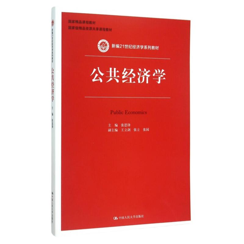 正版 公共经济学 新编21世纪经济学系列教材 张思锋 中国人民大学出版社 9787300211671