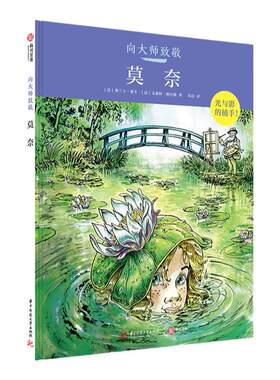 向大师致敬 莫奈 艺术图像漫画小说光与影的捕手人生传记故事印象派领导者莫奈艺术史普及读物 图解西方艺术史入门书籍