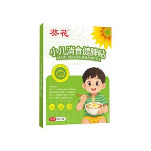 葵花肚脐贴小儿消食健脾贴积食婴儿童内热贴鸡内金调理脾胃化积