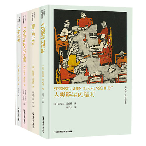 茨威格灵魂四重奏函套装4本人类群星闪耀时+昨日的世界+一个陌生女人的来信+三大师传 函套珍藏版 读人性世界经典名著小说文学书籍