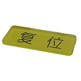 机械设备按钮标识牌亚克力电源开关复位急停指示标志牌安全启动停止故障机械设备标识贴牌工厂车间标贴定制