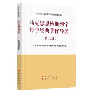 正版任选 马克思恩格斯列宁哲学经典著作导读 第二版 马克思主义理论研究和建设工程重点教材 辩证唯物主义历史唯物主义 大学教材