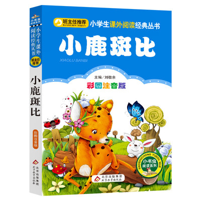 小鹿斑比注音版正版书小学生三年级课外书彩图正版儿童书籍7-10岁小学生一二年级课外书 班主任 儿童文学读物拼音小鹿班比推荐阅读