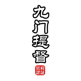 九门提督钦差大臣刑部尚书国潮中国风官职名摩托车汽车贴纸装饰贴