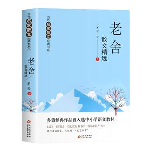 老舍散文精选当代名家散文集朱自清冰心季羡林汪曾祺巴金宗璞丁丽梅冯骥才经典作品散文精作品全集初中选小学生青少年课外阅读诗集