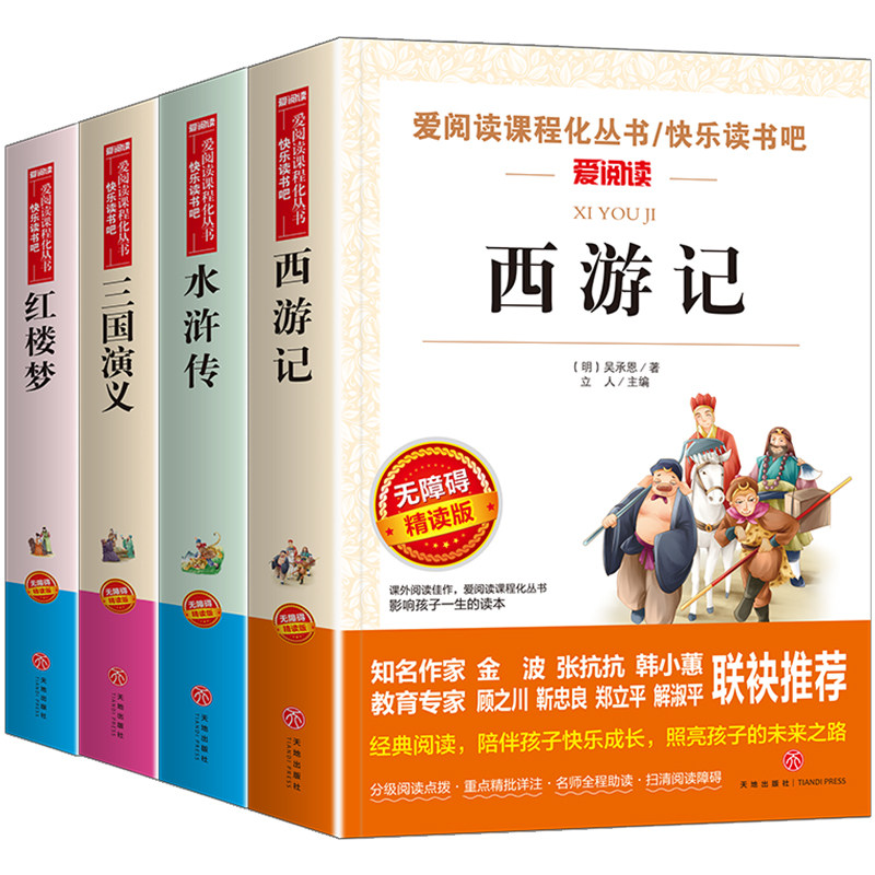 四大名著小学生版原著正版 五年级下册必读的课外书 三国演义小学生版水浒传西游记红楼梦中国四大名著青少年版五下快乐读书吧全