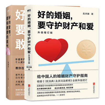 【2册套装】好的婚姻,要守护财产和爱+好的爱情 要有敢要的底气  吴杰臻 张德芬婚姻 情感 婚姻两性情感关系 婚姻婚恋博弈心理学