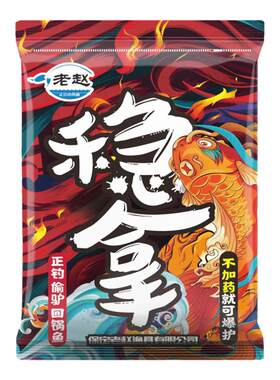 老赵小黄面稳拿一包搞定黑坑鲤鱼正钓偷驴回锅鱼手窝一体配方饵料