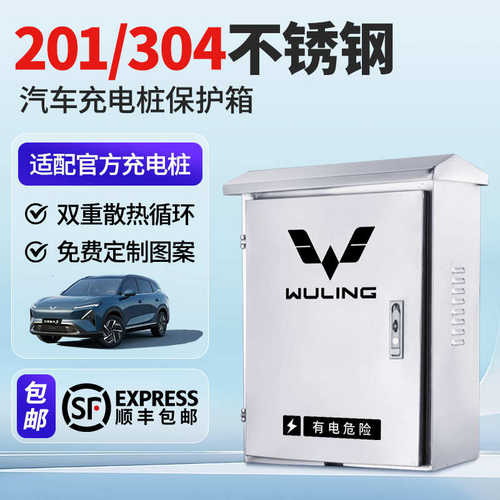 适用五菱缤果/星光S充电桩不锈钢保护箱户外专用宏光配电箱立柱