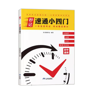 2026新版初中秒记速通小四门必背知识点一本通人教版政治历史地理生物初一七年级八九下上册妙计口诀核心考点知识点汇总小升初启蒙