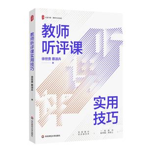 教师听评课实用技巧 大夏书系教师专业发展 徐世贵蔡淑卉 新课标新教材师资素养培训 正版图书 华东师范大学出版社