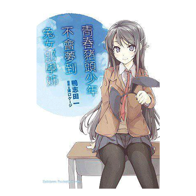 青春猪头少年系列(1)台版漫画
