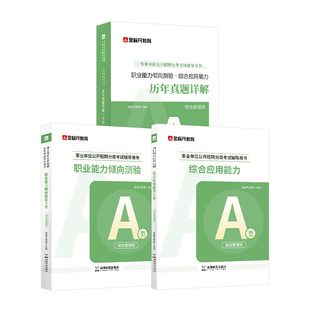 金标尺事业单位综合管理A类2026事业编联考a类考试资料综合应用能力和职业能力倾向测验教材真题山东贵州广西湖北四川云南重庆山西