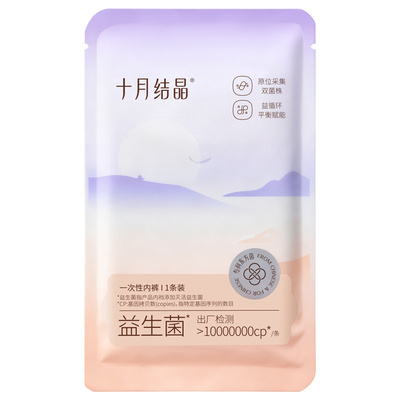 十月结晶菌护一次性内裤超柔软