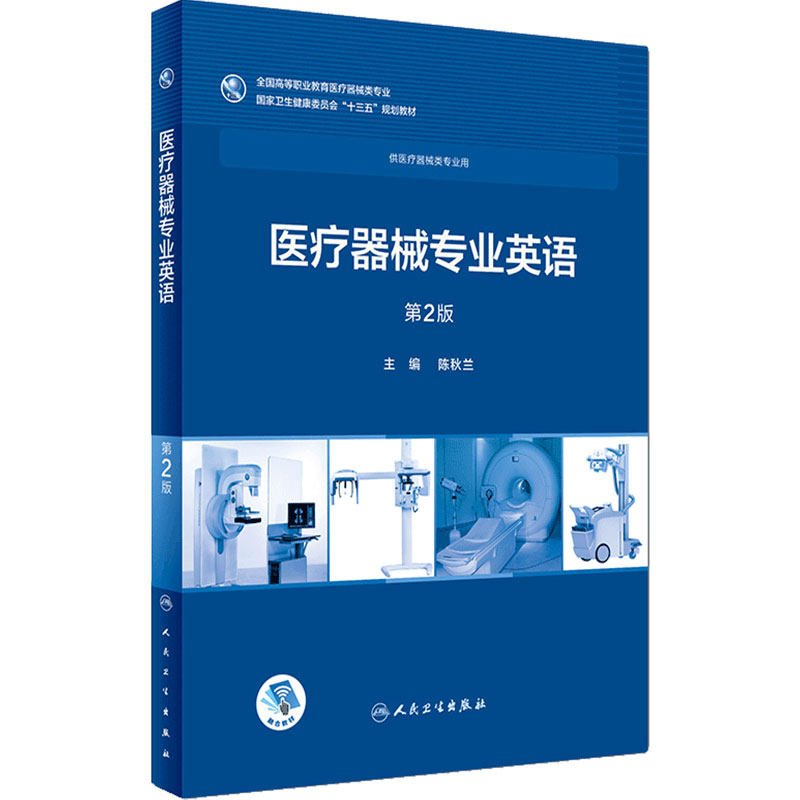 医疗器械专业英语(2版) 人卫社学历教育教材