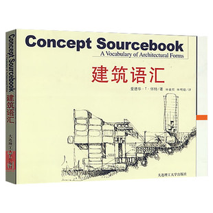 建筑语汇 林敏哲 建筑工程制图与识图 建筑美学手绘素描设计 土木建造 造价施工构造空间造型设计参考教程书籍大连理工大学出版社