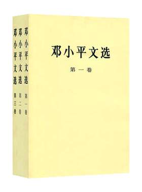 【全3册】邓小平文选一二三卷