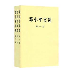 【全3册】邓小平文选 一二三卷1-3卷 平装 党政读物人物传记书籍 人民出版社 凤凰新华书店旗舰店