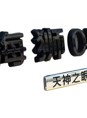 比亚迪海狮05前后字母车标黑化贴