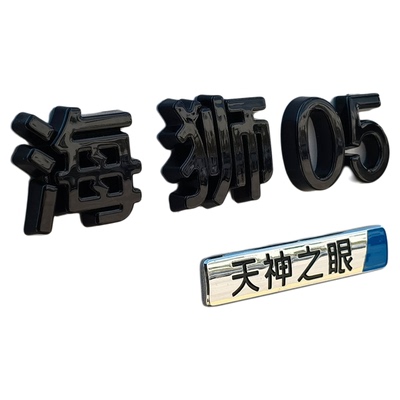 比亚迪海狮05前后字母车标黑化贴