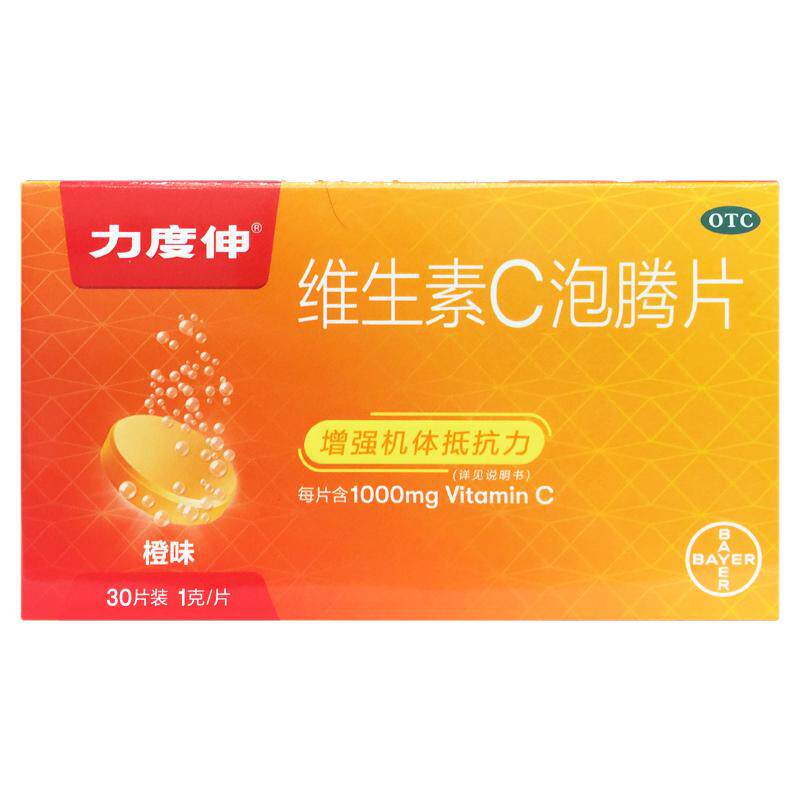 拜耳 力度伸 维生素C泡腾片 1g*30片正品VC橙味增强抵抗力旗舰店