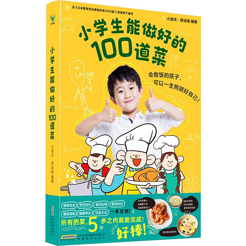 正版童书 小学生能做好的100道菜锻炼儿童生活实践能力动手能力创造力少儿生活科普百科绘本6-1012岁小学生课外阅读图画