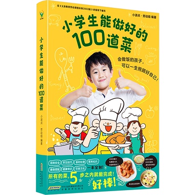 正版童书 小学生能做好的100道菜锻炼儿童生活实践能力动手能力创造力少儿生活科普百科绘本6-1012岁小学生课外阅读图画书籍