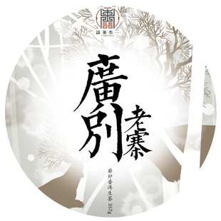 一生茶语 2023勐海广别老寨古树茶 云南普洱茶生茶 357g七子饼茶