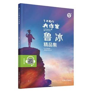 正版钟书图书 了不起的大作家 鲁冰精品集fb儿童文学故事童话故事书6-12岁课外阅读书籍 上海大学出版社