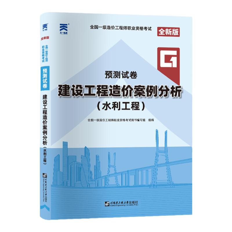 一级造价水利案例试卷】备考一级造价师2025年教材配套历年真题押题模拟试题建设工程造价案例分析水利工程2025全国注册造价工程师