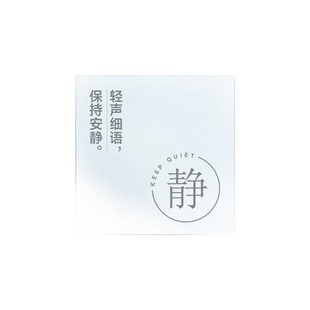 酒店宾馆保持安静标识牌公共区域请勿大声喧哗提示贴客房禁止打扰