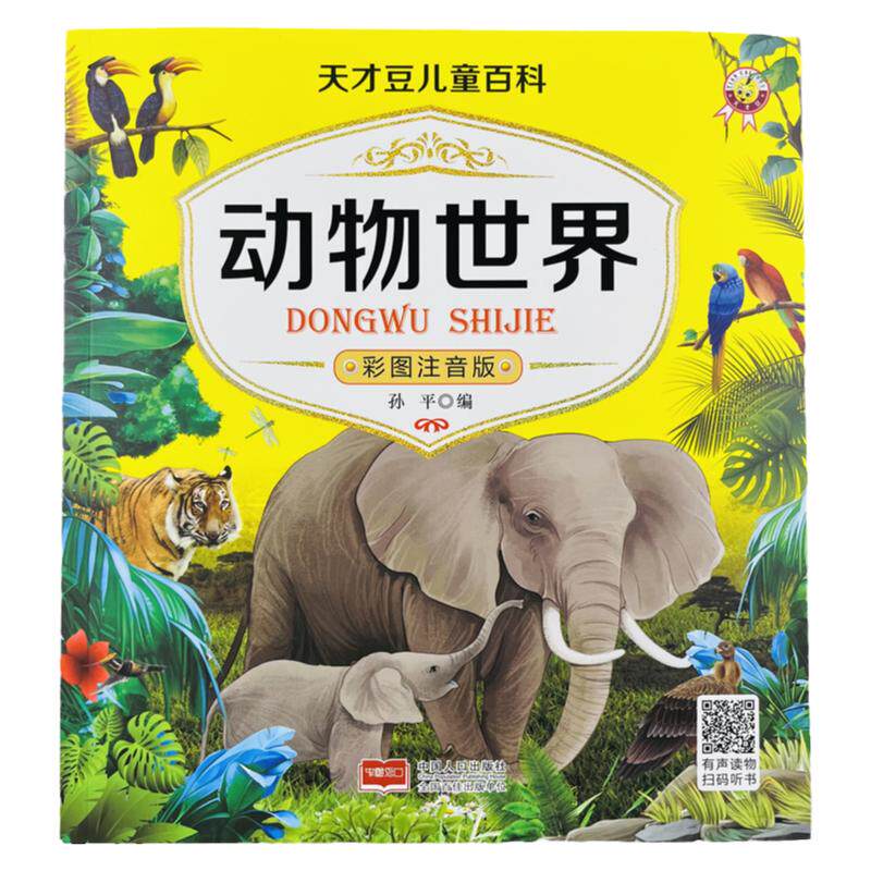 天才豆百科儿童动物世界彩图注音