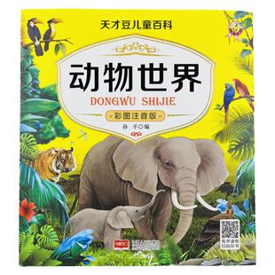 动物世界百科全书幼儿动物绘本宝宝早教认知动物大全大图婴儿认识动物图片小学生儿童动物世界猫科爬行动物3-6岁益智动物图书绘本