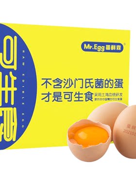 蛋鲜森可生食鸡蛋无菌顺丰包邮