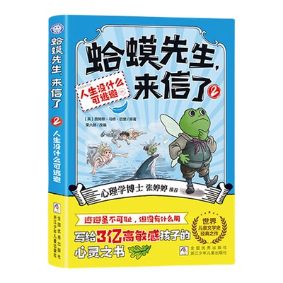 蛤蟆先生来信3辑儿童漫画心理学