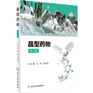 晶体药物 第2版 吕扬 杜冠华 药物晶型研究 新药研发和创新 固体化学药物 药物学 人民卫生出版社 9787117280341