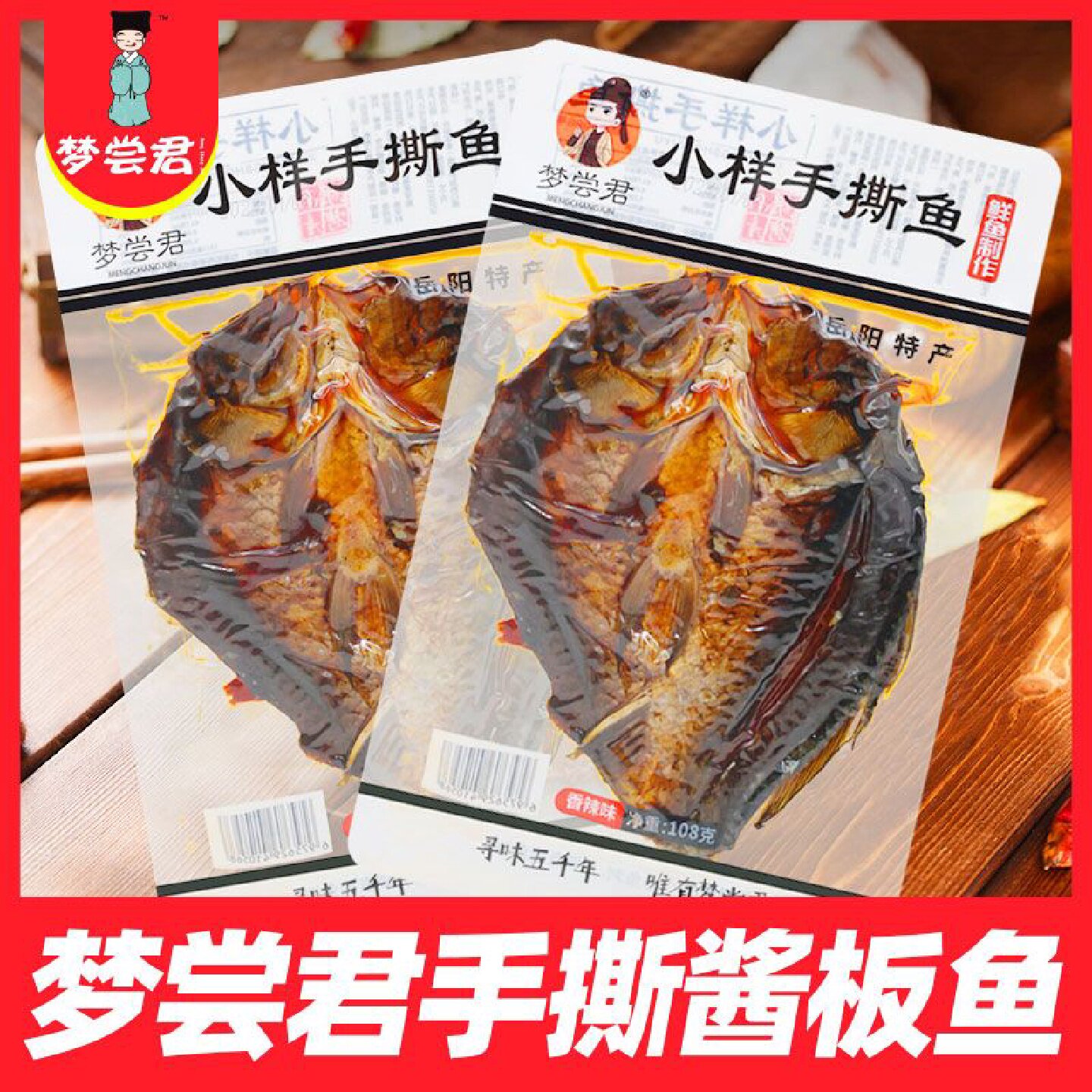 梦尝君小样手撕鱼常德酱板鱼湖南特产卤味熟食正宗香辣特辣小吃