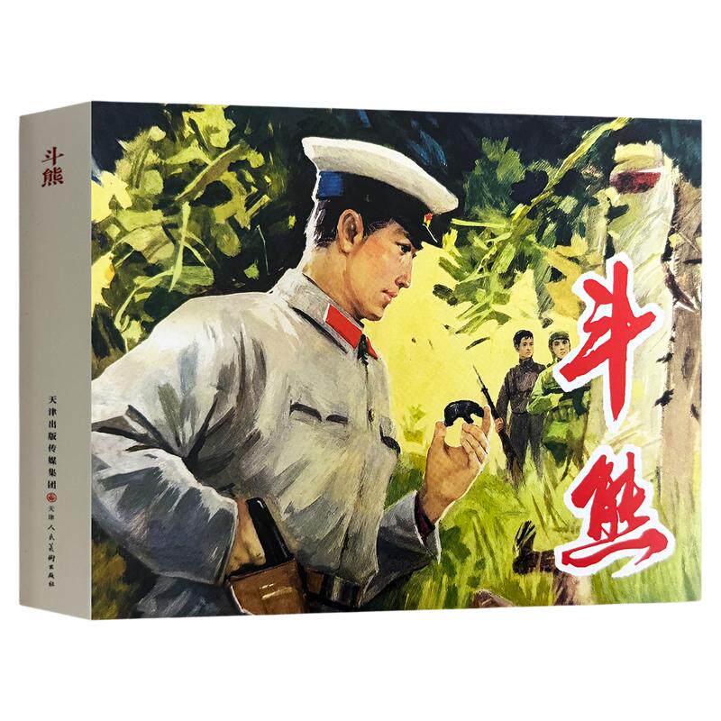 斗熊 丁世弼绘 天津人民美术出版社