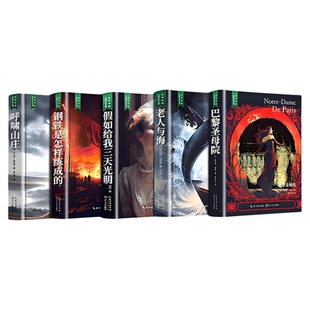 世界名著小说巴黎圣母院经典书籍  初中课外阅读书籍必读假如给我三天光明悲惨世界  海底两万里正版书原著老人与海呼啸山庄森林报