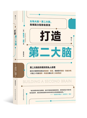 后浪正版打造第二大脑