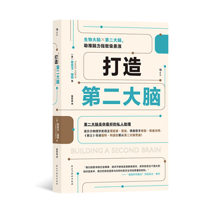 后浪正版现货 打造第二大脑 知识管理时间管理 学生打工人参考笔记学习方法 数字知识管理系统自我提升个人成长书籍
